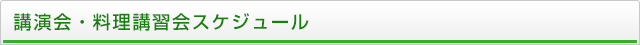 講演会・料理講習会スケジュール