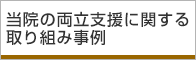 当院の両立支援に関する取り組み事例