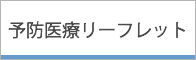 予防医療リーフレット