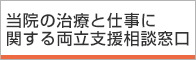 治療と職業生活に関する両立支援相談窓口