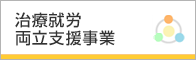 治療就労両立支援モデル事業