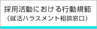 採用活動における行動規範