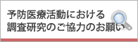 予防医療活動における調査研究のご協力のお願い