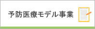 予防医療モデル事業