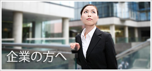 企業の方へ