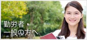 勤労者・一般の方へ