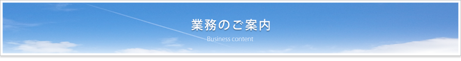 業務案内