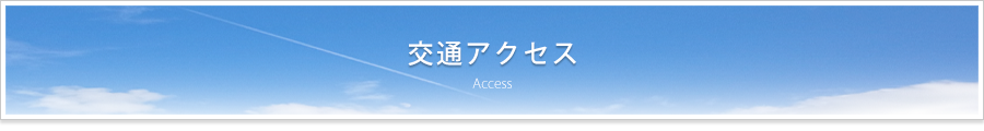 交通アクセス