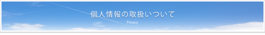 個人情報の取扱いついて