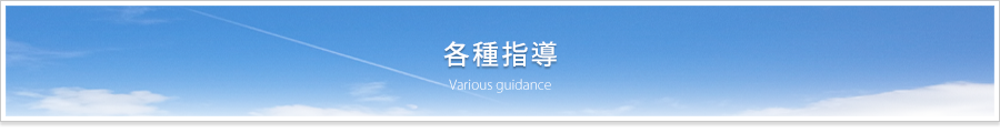 生活指導